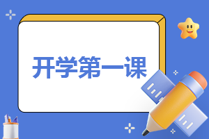 开学心得体会3000字