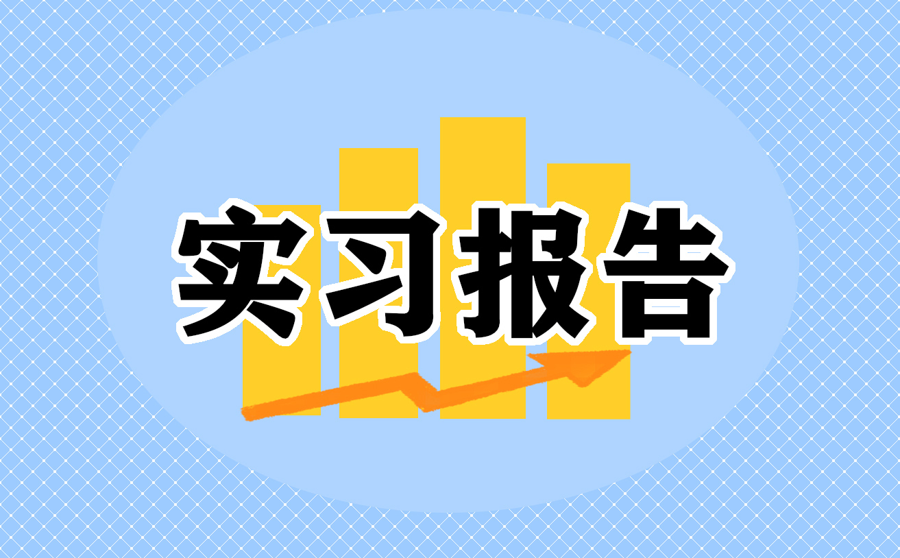 会计实习报告大全_会计实习报告总结