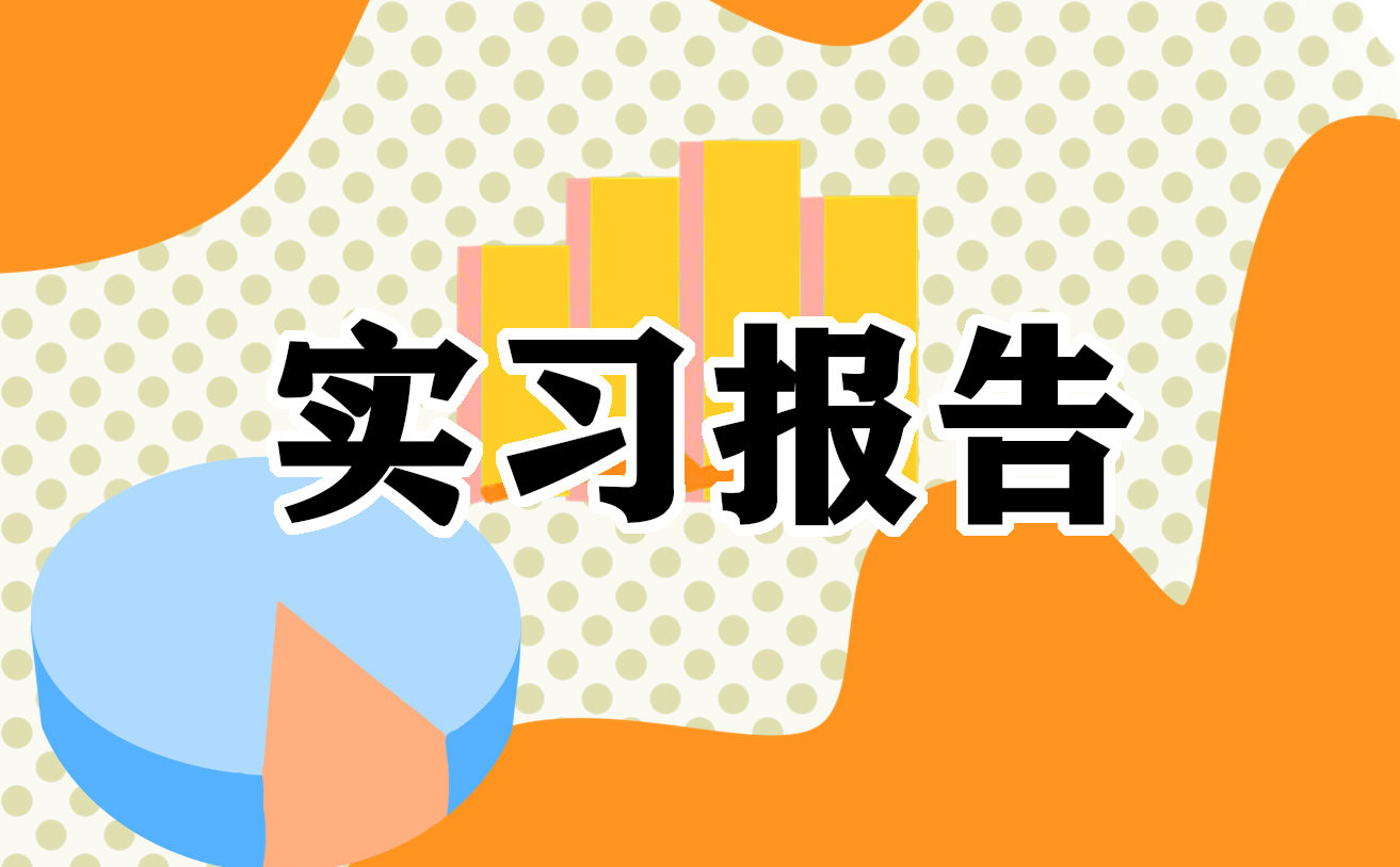 前台文员实习报告6篇