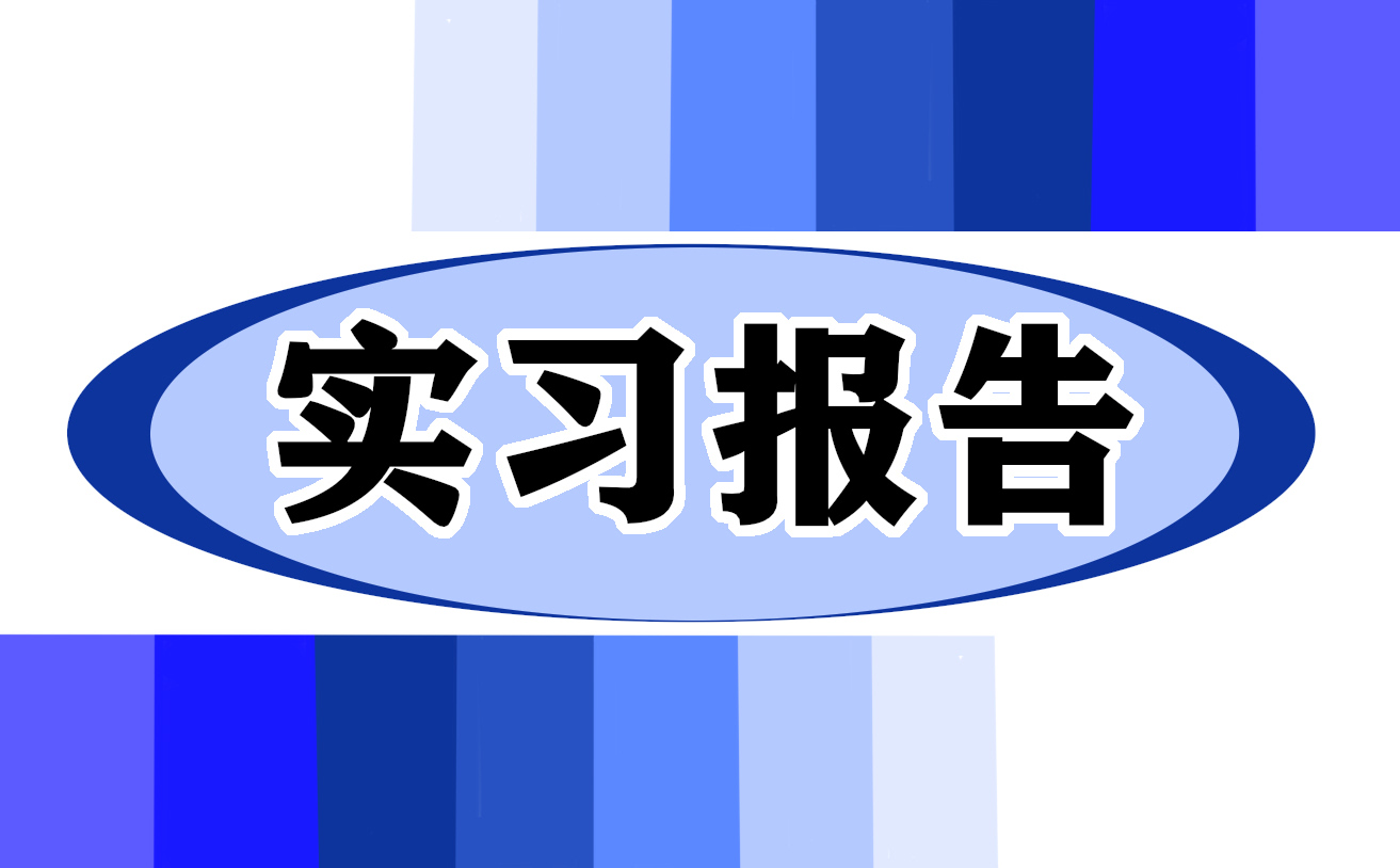 2022公司行政助理实习总结报告