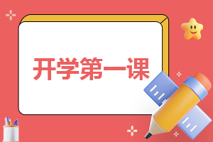 100字开学心得感受