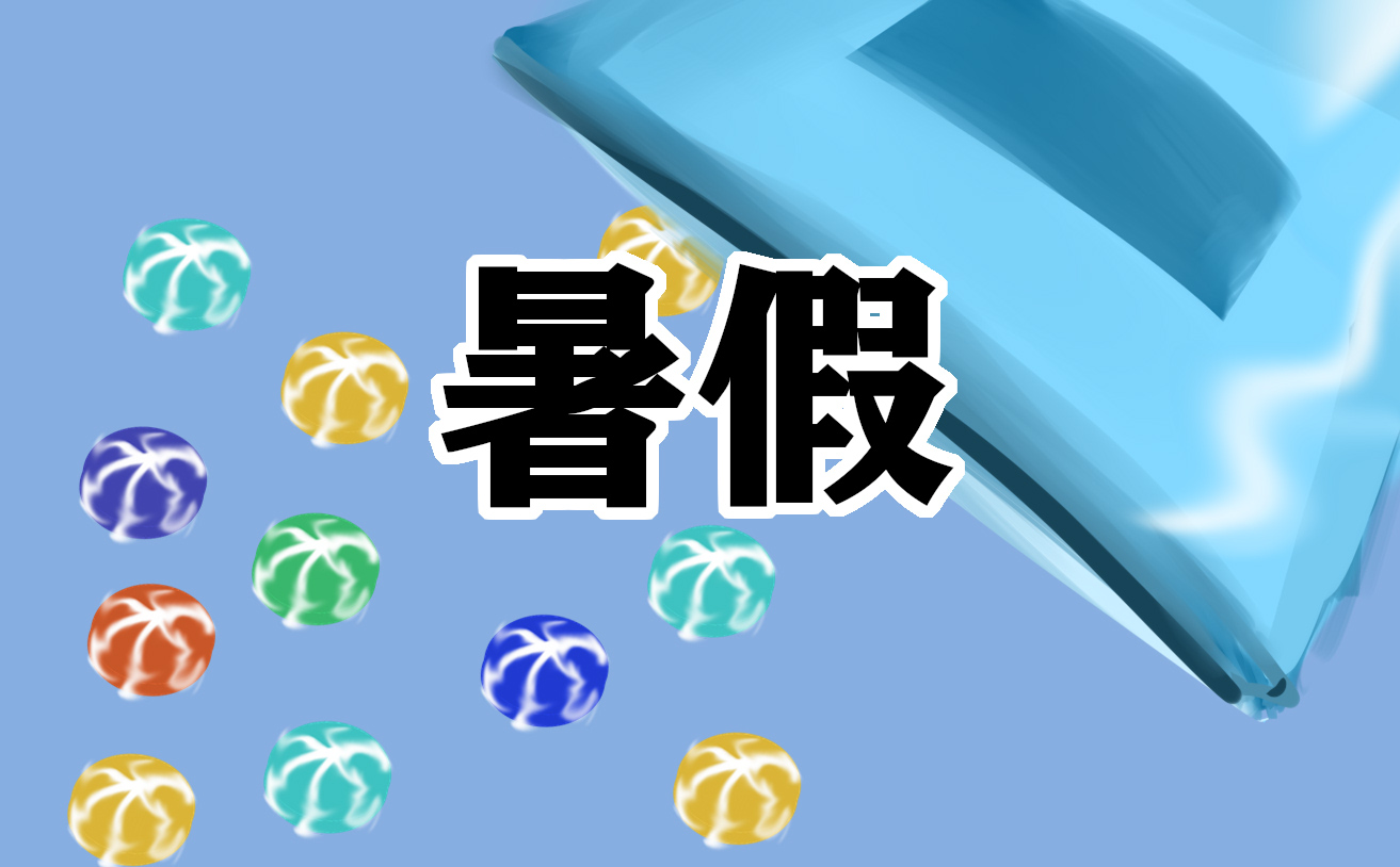 暑假心得感悟1000字