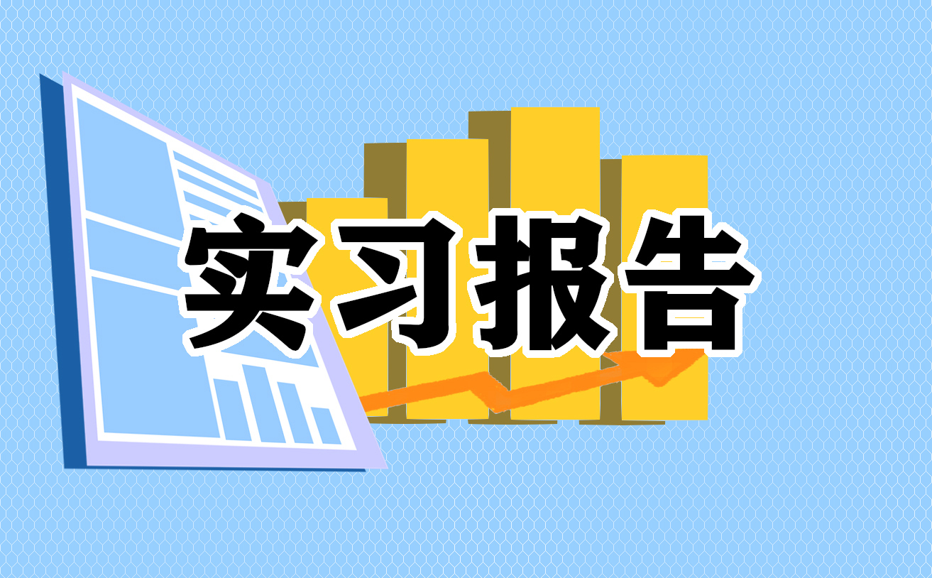 土木工程实习报告素材模板6篇