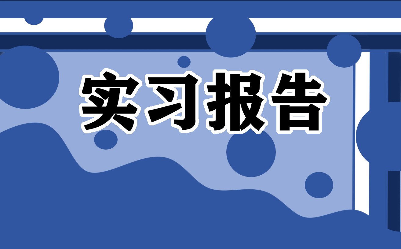 办公室文员实习报告模板6篇