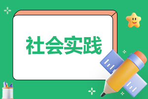 社会实践报告总结(精品6篇)