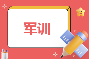 初中军训心得感悟500字