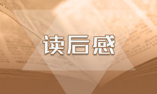 小学生六年级读书笔记范文10篇