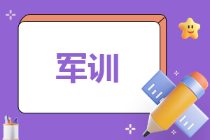 军训心得体会2023最新版