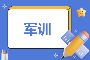 2023年军训心得的作文600字（6篇）