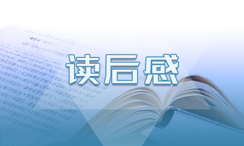 《海底两万里》读书心得体会及启示