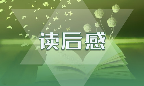 《爱的教育》学生读后感最新感悟6篇