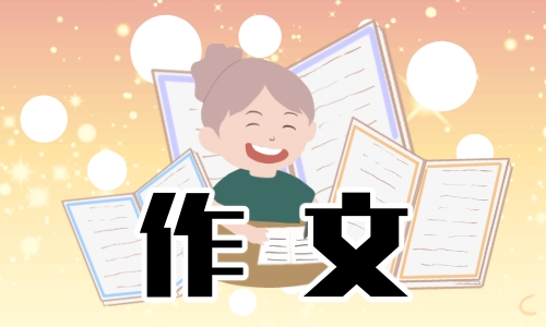 明月来相照中考作文