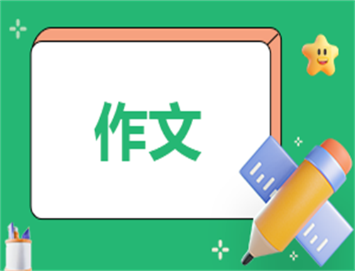 难忘的小学回忆作文400字