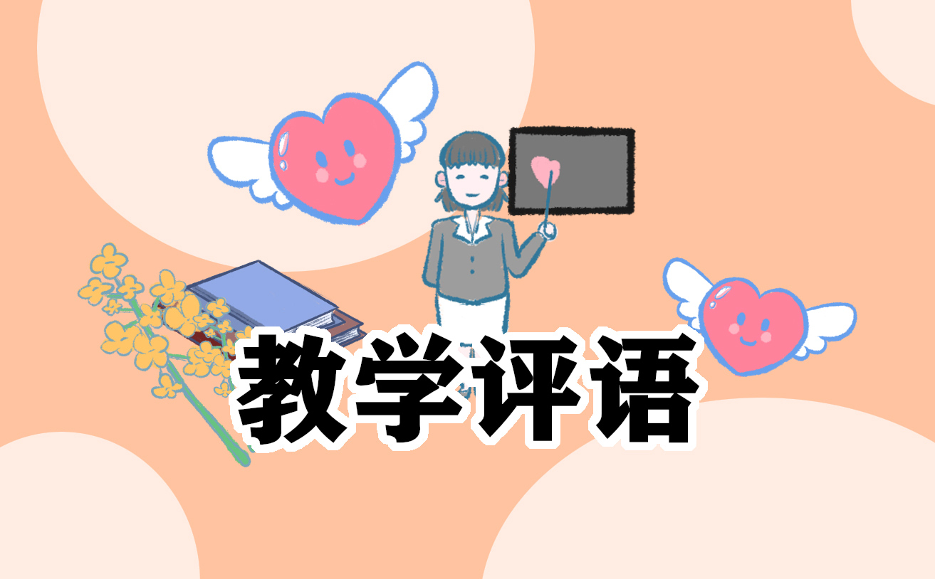 学生档案班主任评语