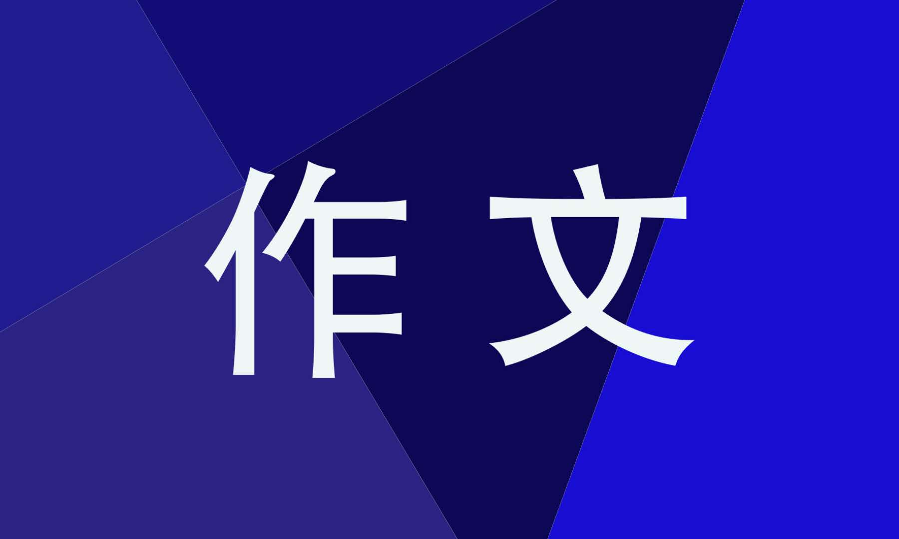 这儿真美作文500字10篇