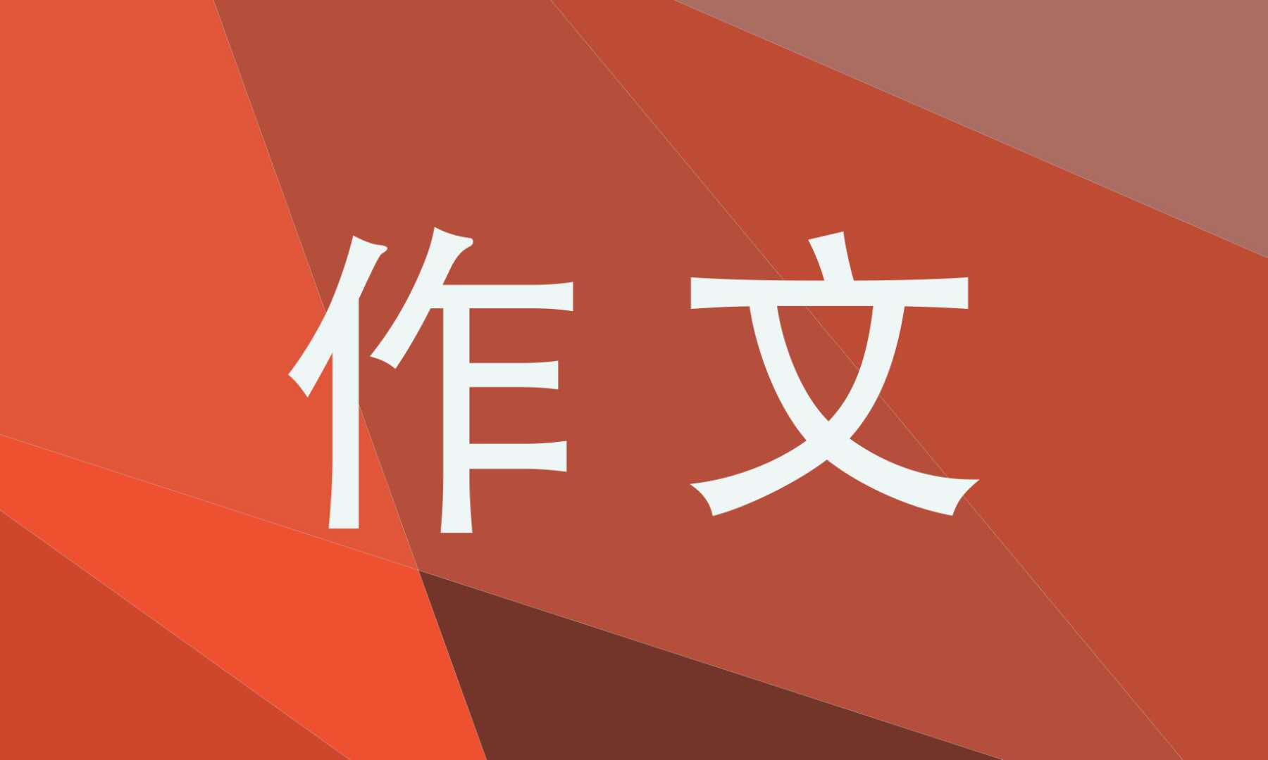 中考百日誓师大会作文600字