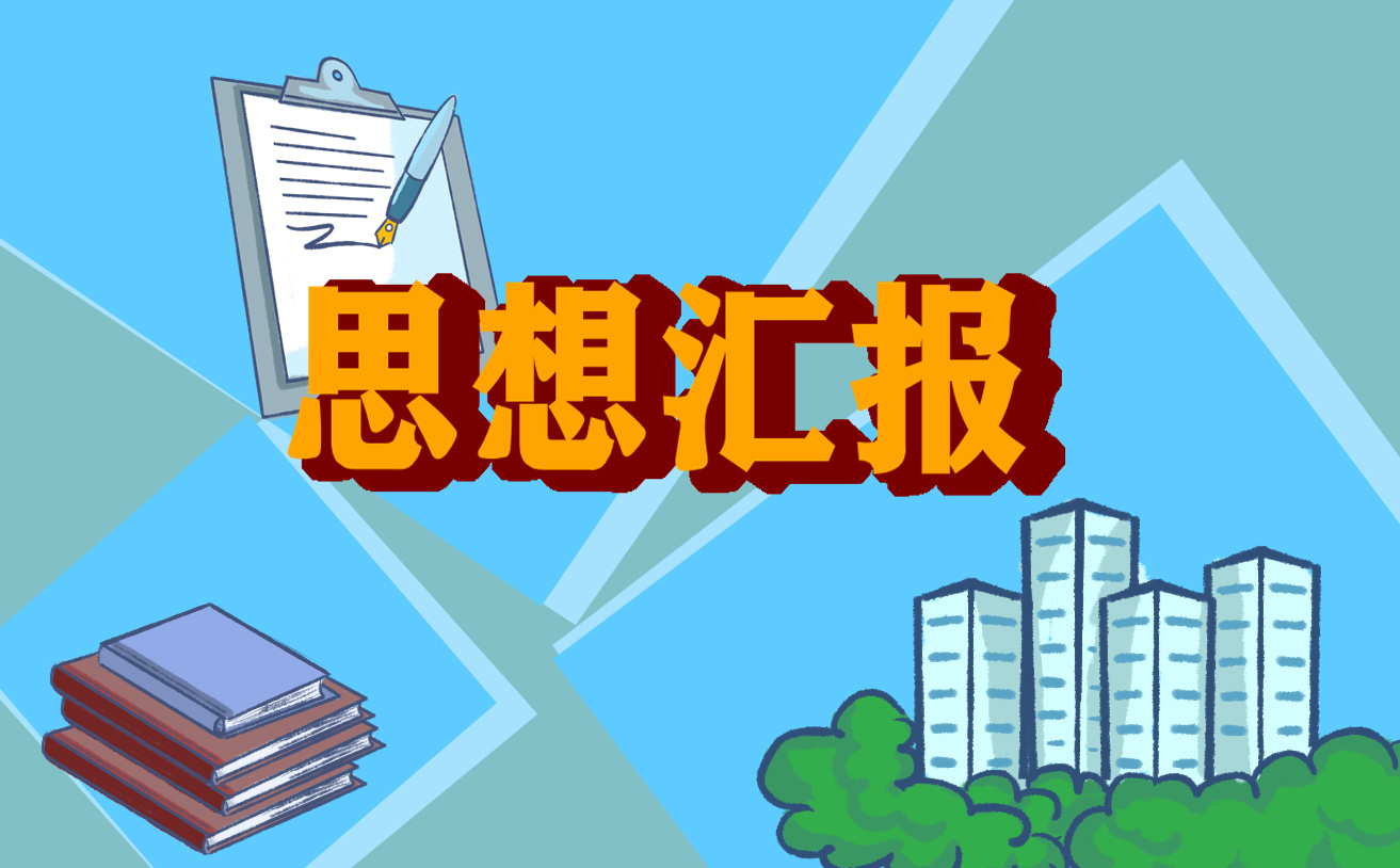 2025最新思想汇报总结7篇