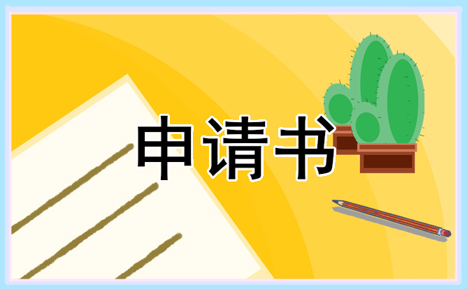 警察党员转正申请书范文2025年