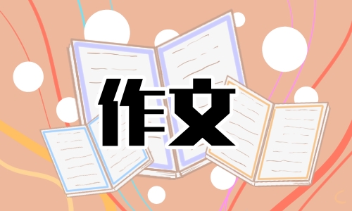 关于端午节的话题作文500字【20篇】