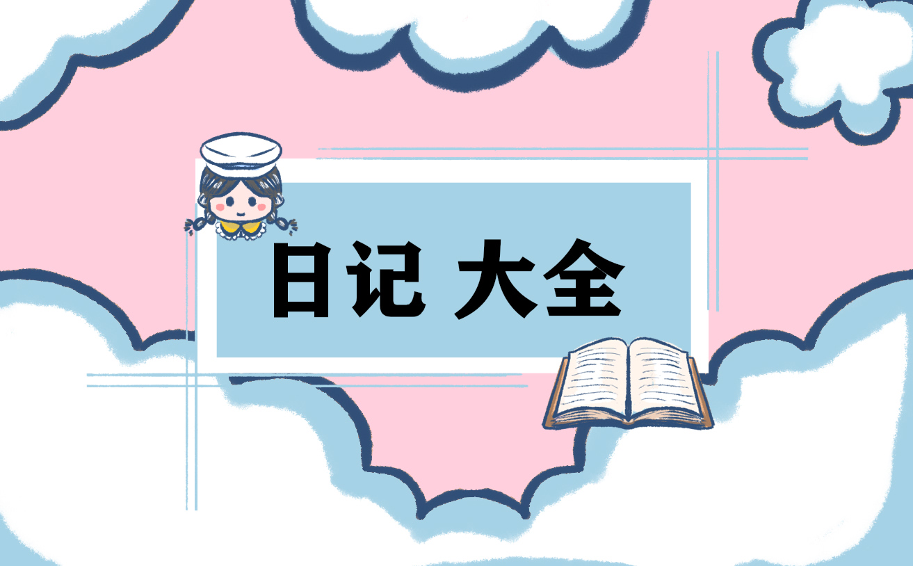 小学生的伤心日记