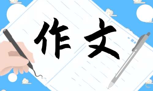 高一学生周记作文800字