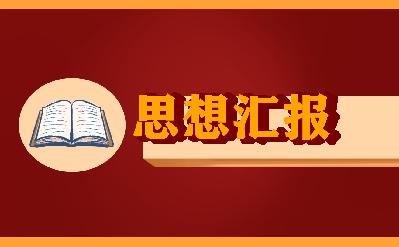 村官入党积极分子思想汇报5篇