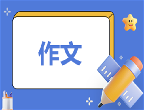 这样想象真有趣作文200字