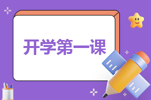 高中开学第一课主题班会材料