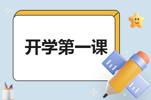 小学开学第一课班会记录大全