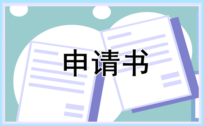 不适宜岗位调岗申请书范文