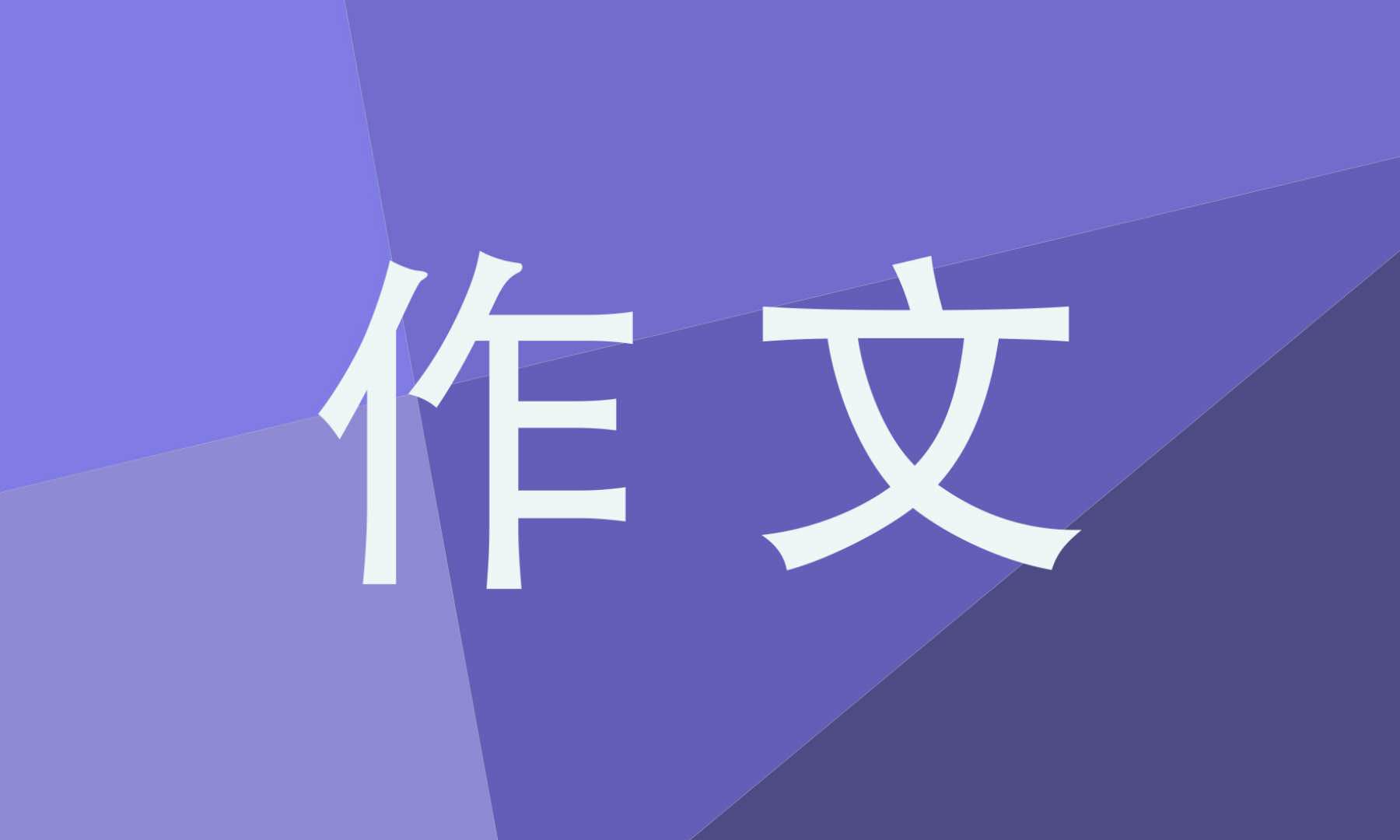 初三永恒主题的优秀作文600字