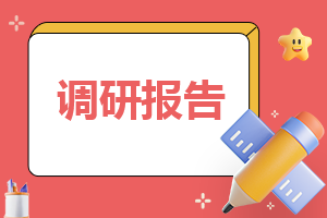 最新的大学生食品安全调查报告