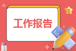 （精选）2024销售总监述职报告