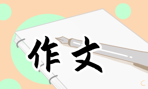 优秀作文600字初一