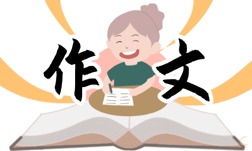 高二亲情作文800字