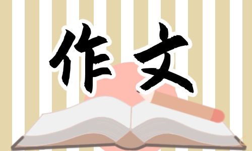 《他___了》500字作文10篇